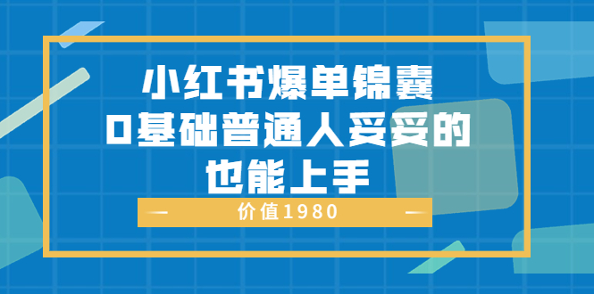 【副业项目3848期】小红书矩阵号怎么做，小红书关键字排名优化-掘金计划