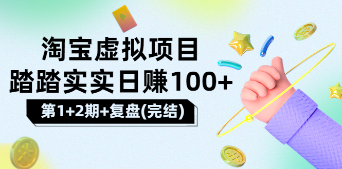 【副业项目3851期】淘宝虚拟项目，日赚100，躺赚副业（第1+2期+复盘）-掘金计划