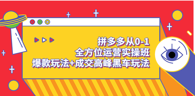 【副业项目3854期】拼多多运营实操课：拼多多爆款玩法，搜索逻辑算法与付费-掘金计划