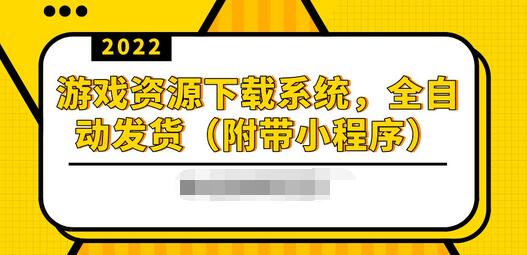 【副业项目3859期】2022游戏资源下载网站搭建教程：游戏资源网站源码下载，无需人工值守全自动发货（附带小程序）-掘金计划