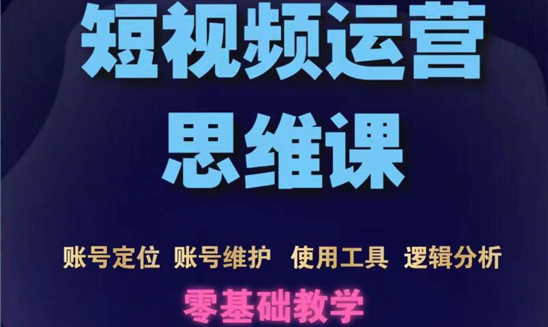 【副业项目3860期】短视频运营思维课：账号定位+账号维护+使用工具+逻辑分析-掘金计划