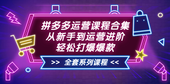 【副业项目3861期】拼多多运营课程合集：从新手到运营进阶，拼多多新手开店教程视频-掘金计划