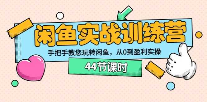 【副业项目3862期】闲鱼实战训练营：闲鱼运营教程，手把手教您玩转闲鱼-掘金计划