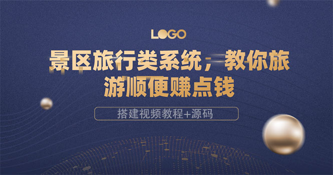 【副业项目3865期】景区旅行类网站搭建教程，景区旅行网站模板源码下载-掘金计划