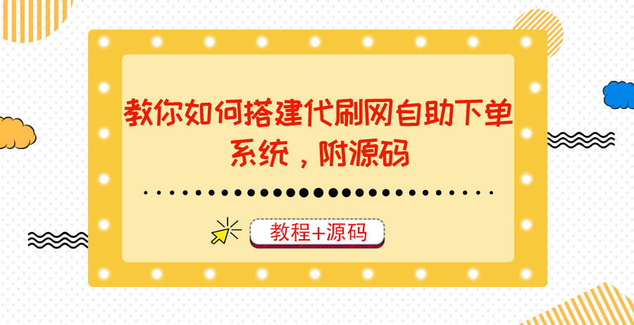 【副业项目3866期】代刷网自助下单系统搭建教程，代刷网自助下单系统模板源码下载-掘金计划