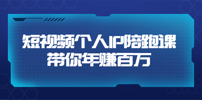 【副业项目3867期】高有才·短视频个人IP：年赚百万陪跑课，短视频自学教程-掘金计划