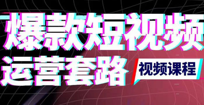 【副业项目3868期】2022年新版短视频如何上热门实操运营思路，上热门的方法技巧-掘金计划
