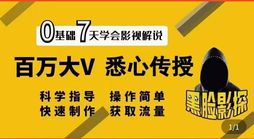 【副业项目3878期】影视解说7天速成法，影视解说怎么做详细教程-掘金计划