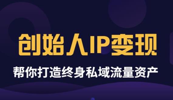 【副业项目3884期】波波来了《创始人IP变现》精华版，帮你打造终身私域流量资产（无水印）-掘金计划