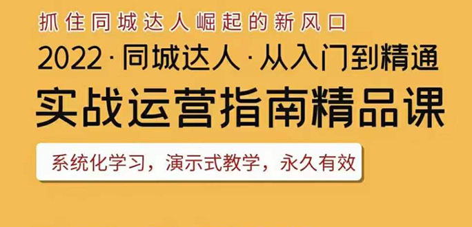 【副业项目3885期】2022抖音同城团购达人实战运营指南，团购达人怎么做详细教程-掘金计划