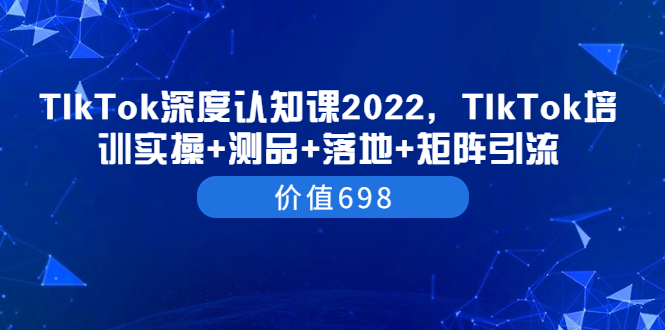 【副业项目3886期】2022TIkTok培训实操+测品+落地+矩阵引流，TikTok如何打造爆款视频-掘金计划