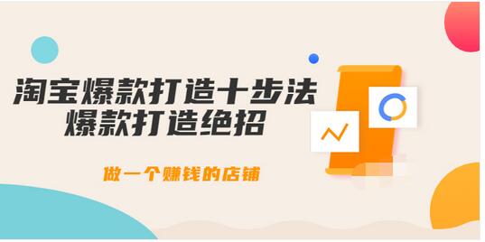 【副业项目3888期】幕思城-淘宝爆款打造十步法：淘宝爆款打造流程，做一个赚钱的店铺-掘金计划