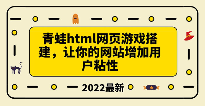 【副业项目3889期】青蛙游戏网页搭建教程，网页游戏源码下载-掘金计划