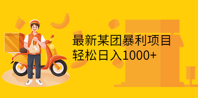【副业项目3893期】最新某团暴利项目，无门槛优惠券玩法 一单200-1000，一天收入1000+-掘金计划