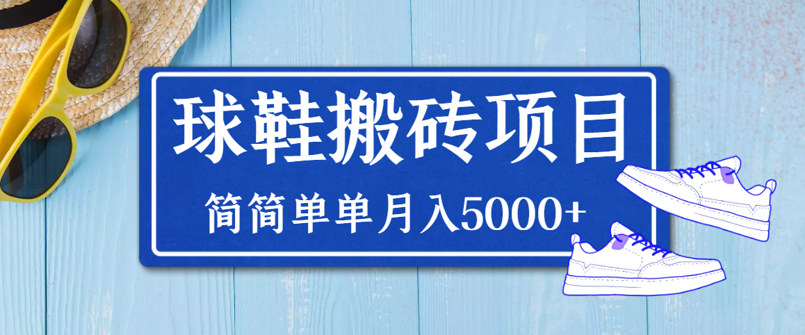 【副业项目3894期】得物球鞋搬砖项目，搬砖单双利润在60-300，简简单单月入5000+-掘金计划