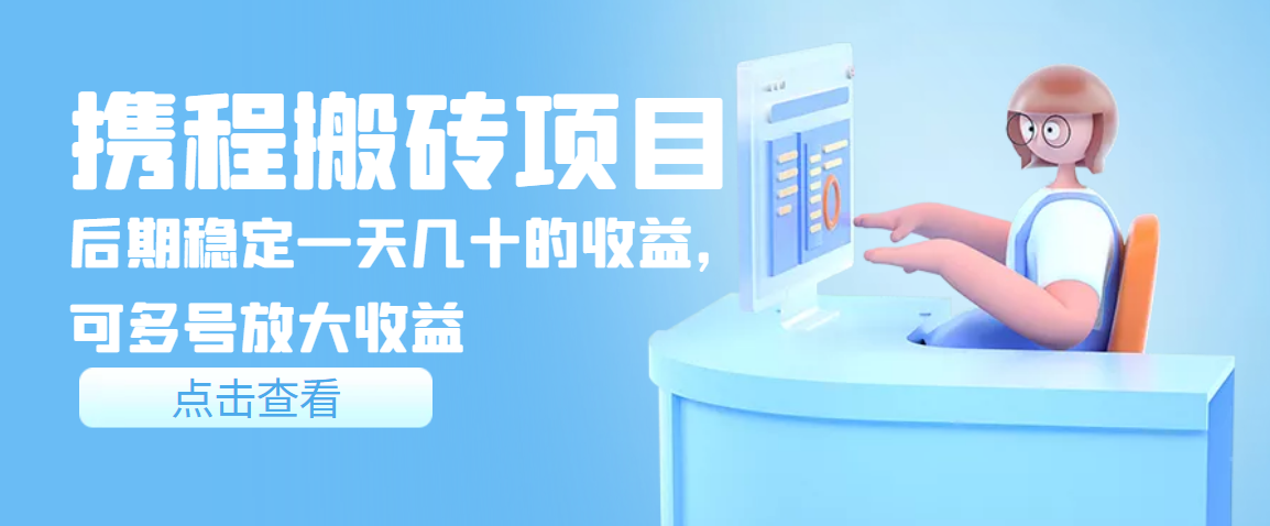 【副业项目3895期】携程搬砖项目，后期稳定一天几十的收益，可多号放大收益-掘金计划