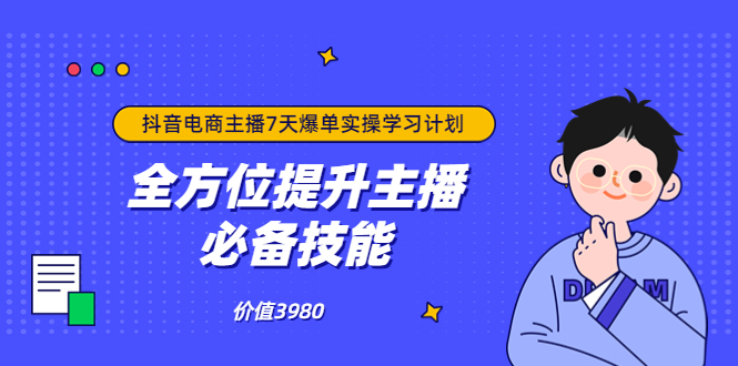 【副业项目3902期】抖音商家自播7天起号爆单计划：快速入局抖音直播电商 打造高效变现直播商-掘金计划