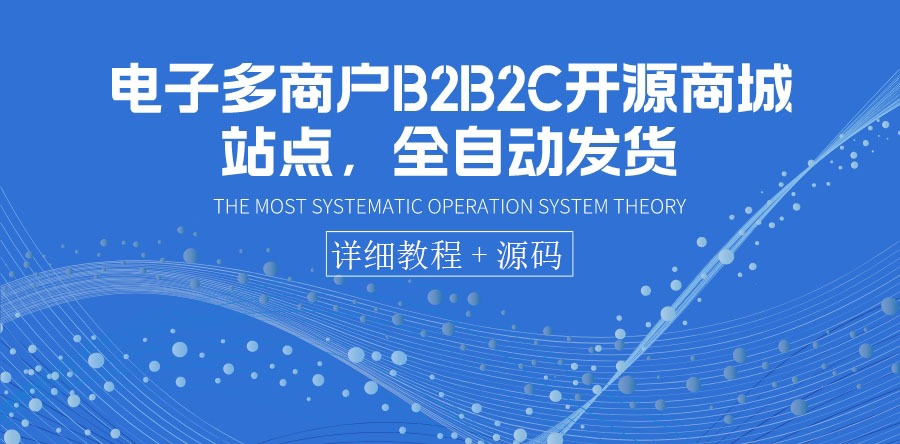 【副业项目3905期】电子多商户B2B2C开源商城网站搭建教程，全自动发货 可卖虚拟产品（教程+源码）-掘金计划
