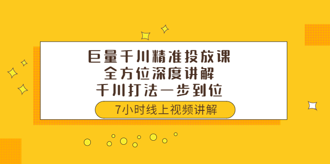 【副业项目3907期】巨量千川精准投放课：全方位深度讲解，千川打法一步到位（价值3980）-掘金计划