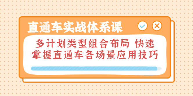 【副业项目3910期】直通车实战体系课：多计划类型组合布局，快速掌握直通车各场景应用技巧-掘金计划