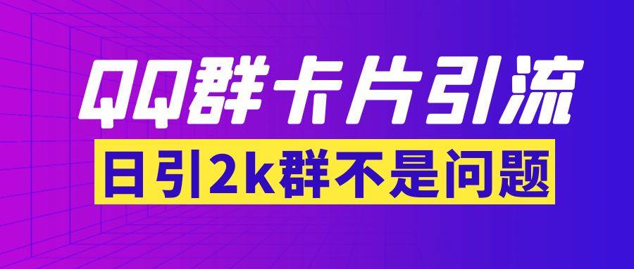 【副业项目3912期】QQ群最新卡片引流技术，日引2000人(群发软件+教程)-掘金计划