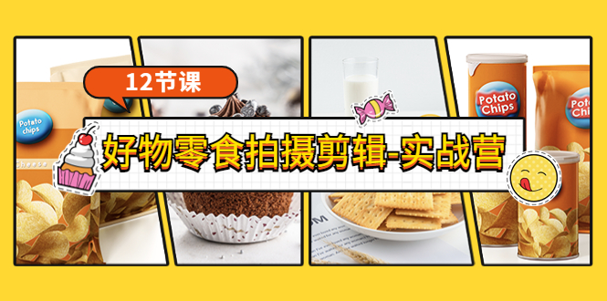 【副业项目3915期】《好物零食拍摄剪辑-实战营》拍摄+剪辑+软件使用全流程（12节课）-掘金计划