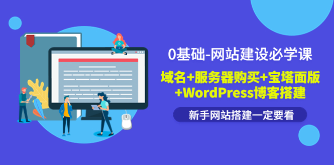 【副业项目3917期】0基础-网站建设教程：域名+服务器购买+宝塔面版+WordPress博客搭建教程-掘金计划