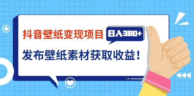 【副业项目3920期】抖音壁纸变现项目：实战日入380+发布壁纸素材获取收益！-掘金计划