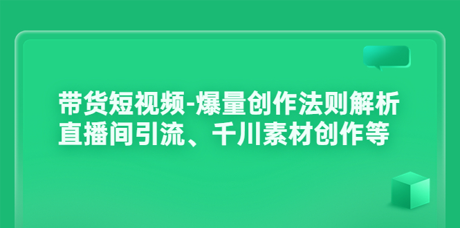 【副业项目3923期】带货短视频-爆量创作法则解析：直播间引流、千川素材创作等-掘金计划