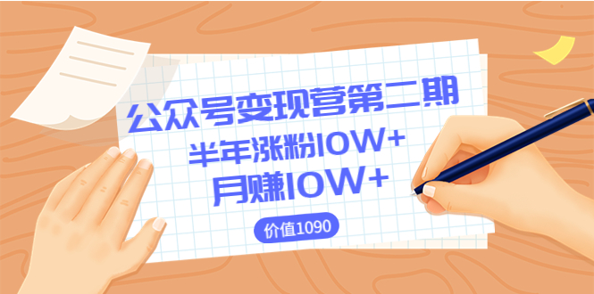 【副业项目3926期】陈舟公众号变现营第二期：0成本日涨粉1000+让你月赚10W+-掘金计划