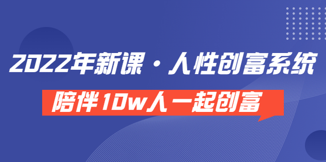 【副业项目3928期】2022年新课·人性创富系统 ，短视频平台底层方法论-掘金计划