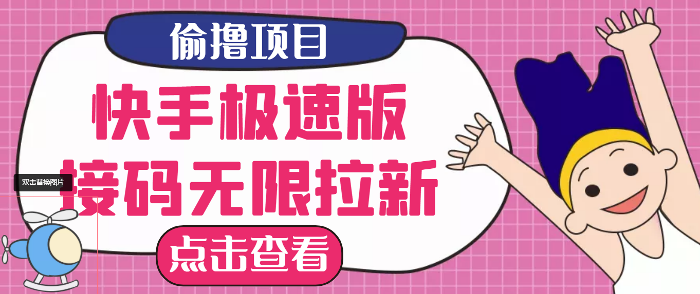 【副业项目3935期】最新快手极速版偷撸无限拉新项目，一个人头30块，多号多撸-掘金计划