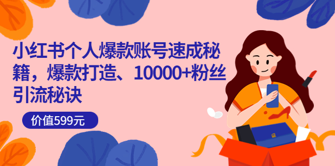 【副业项目3936期】小红书个人爆款账号速成秘籍：小红书账号怎么涨粉，10000+粉丝引流秘诀-掘金计划