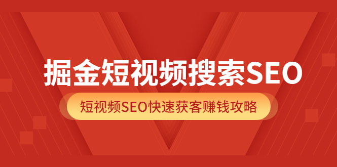【副业项目3938期】掘金短视频搜索SEO，短视频SEO快速获客赚钱攻略-掘金计划