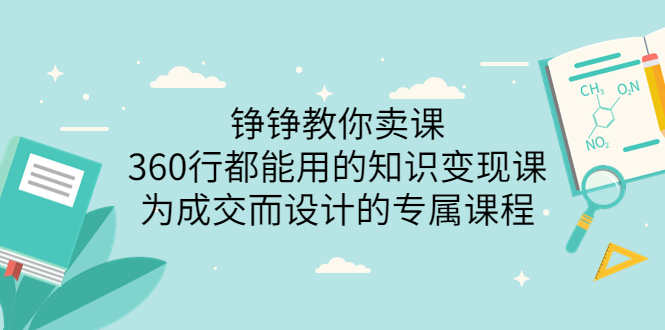 【副业项目3947期】铮铮教你卖课：360行都能用的知识变现课，为成交而设计的专属课程-价值2980-掘金计划