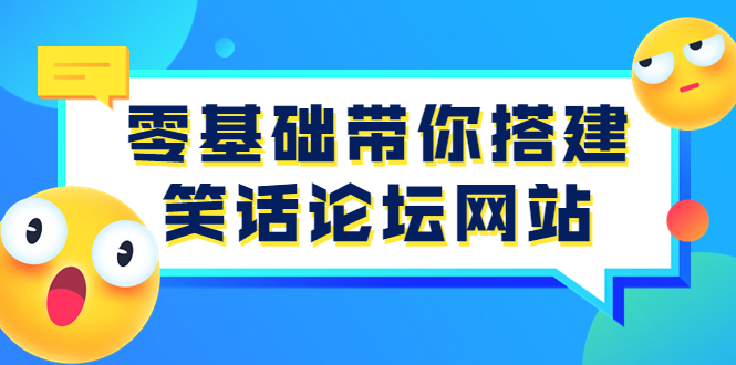 【副业项目3951期】零基础搭建笑话论坛网站教程，搭建笑话论坛网站源码下载-掘金计划