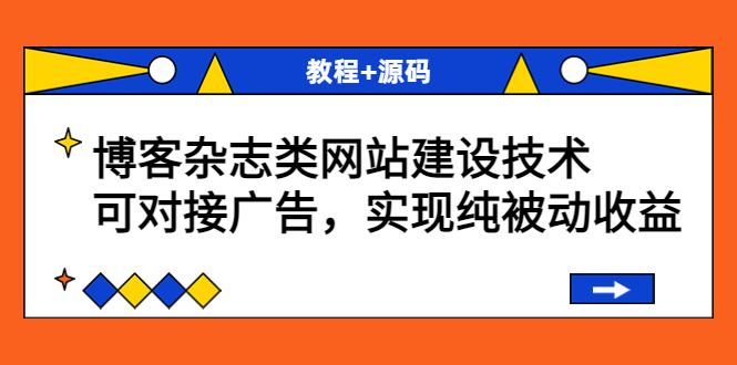 【副业项目3953期】博客杂志类网站建设搭建教程，可对接广告，实现纯被动收益（教程+源码）-掘金计划