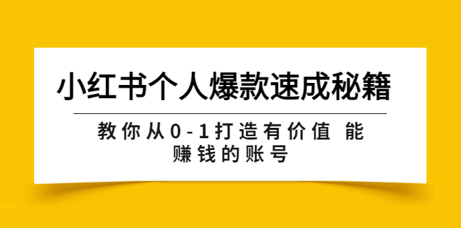 【副业项目3954期】小红书个人爆款速成秘籍 教你从0-1打造有价值 能赚钱的账号-掘金计划