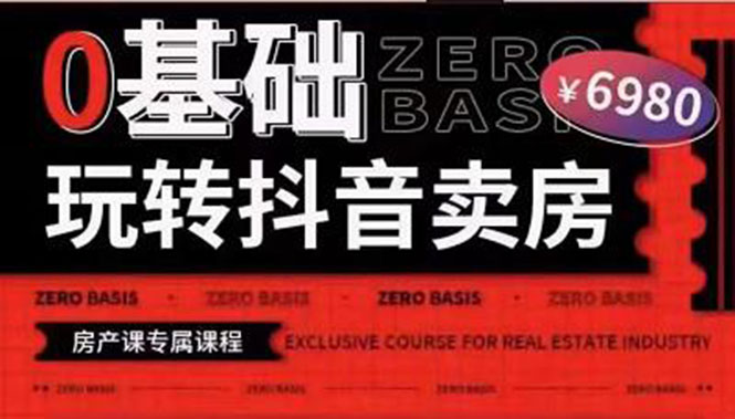 【副业项目3956期】0基础玩转短视频卖房（十九期）短视频+直播双腿走路，实现抖音卖房弯道超车-掘金计划