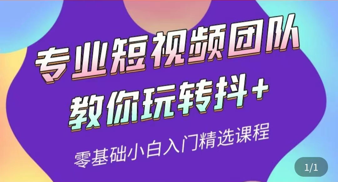 【副业项目3959期】专业短视频团队教你玩转抖+0基础小白入门精选课程-掘金计划