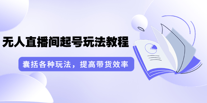 【副业项目3960期】言团队·无人直播间起号玩法教程：囊括各种玩法，提高带货效率（17节课）-掘金计划