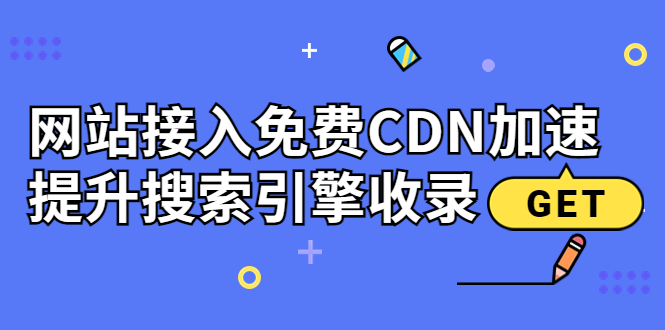 【副业项目3962期】新手站长seo教程：网站接入免费CDN加速，怎样提升搜索引擎收录-掘金计划