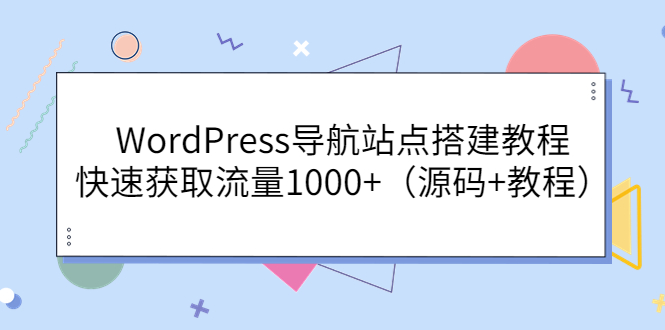 【副业项目3963期】WordPress导航站点搭建教程，快速获取流量1000+（源码+教程）-掘金计划
