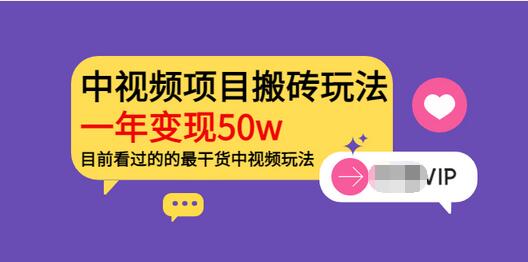 【副业项目3965期】《老吴·中视频项目搬砖玩法，一年变现50w》目前看过的的最干货中视频玩法-掘金计划