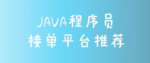 Java程序员接单平台,自由职业平台插图 Java程序员接单平台,自由职业平台插图