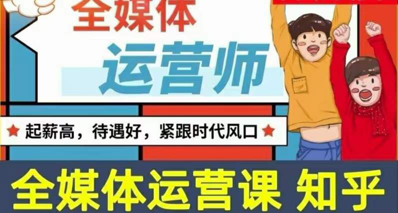 【副业项目3968期】2022全媒体运营师培训课程：起薪高，待遇好，紧跟时代风口（全套视频课程+配套课件)-掘金计划
