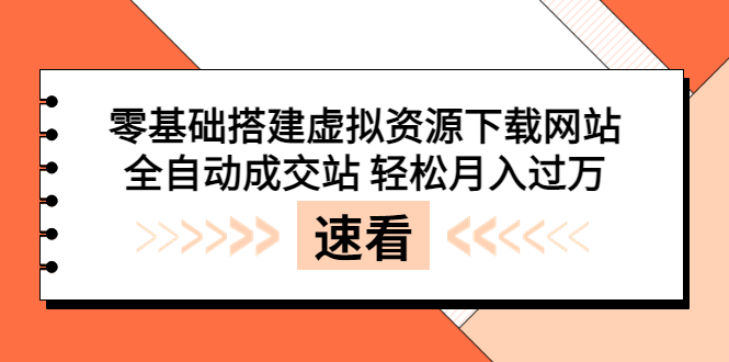 【副业项目3971期】虚拟资源下载网站搭建教程，全自动成交站 轻松月入过万（源码+安装教程)-掘金计划