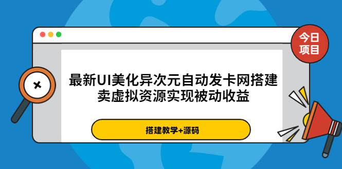 【副业项目3972期】最新UI美化异次元自动发卡网搭建教程，卖虚拟资源实现被动收益（源码+教程）-掘金计划