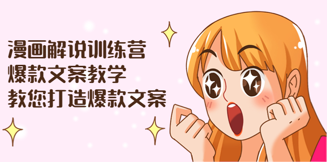【副业项目3975期】漫画解说训练营：爆款文案教学，教您怎样写出爆款文案（文案课+剪辑课）-掘金计划