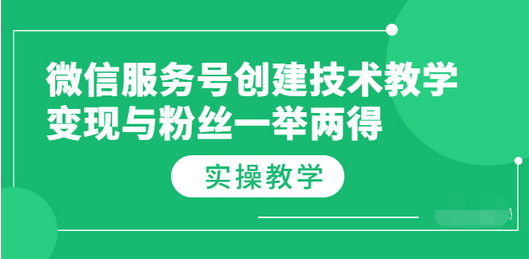 【副业项目3979期】微信服务号创建技术教学，变现与粉丝一举两得（实操教程-掘金计划